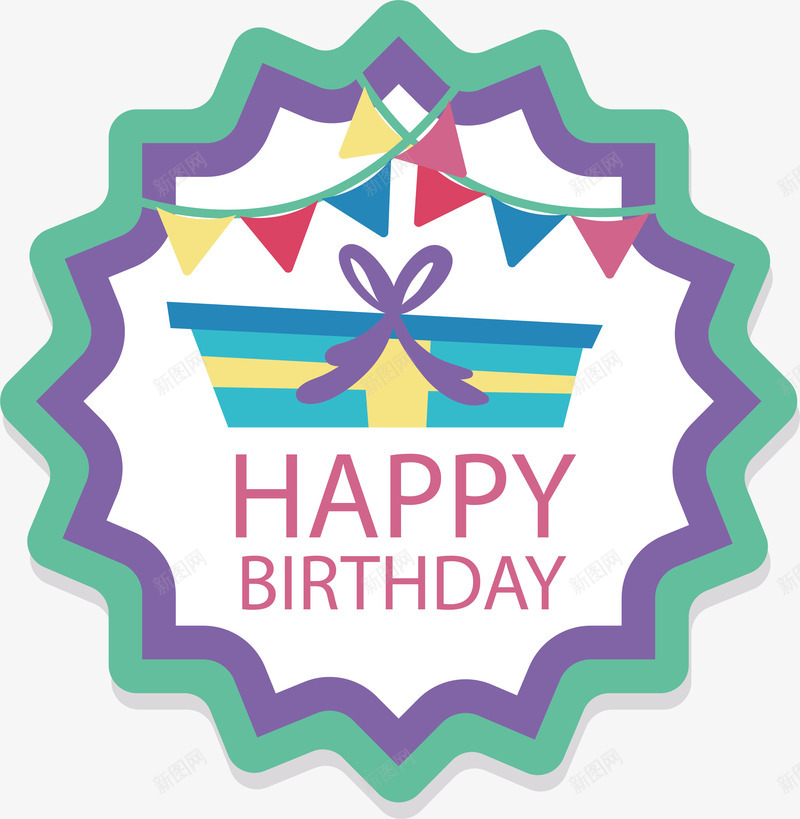 锯齿边框生日标签png免抠素材_新图网 https://ixintu.com 生日快乐 生日标签 生日礼物 矢量png 礼物标签 锯齿边框