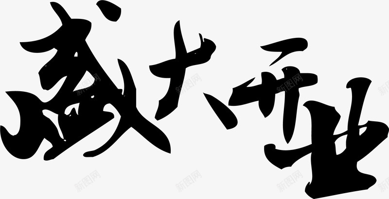 盛大开业png免抠素材_新图网 https://ixintu.com 书法字体 书法文字 书法笔触 儿童书法 毛笔书法 盛大开业
