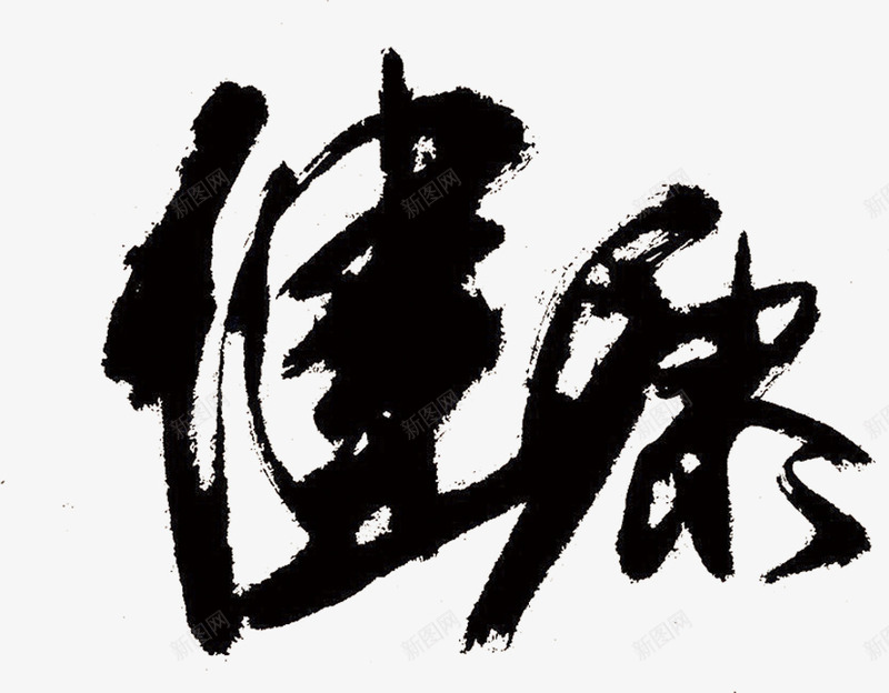 健康毛笔字书法作品png免抠素材_新图网 https://ixintu.com 书法 作品 健康 毛笔字
