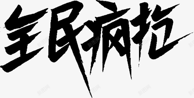 双11可商用标题字体10png免抠素材_新图网 https://ixintu.com 双11免抠 可商用 字体 标题