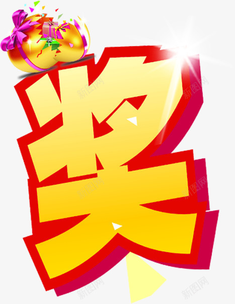 中奖奖励装饰元素png免抠素材_新图网 https://ixintu.com 丝带 中奖 奖励 礼物 装饰 金蛋