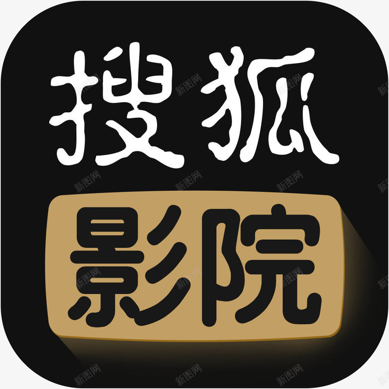 手机搜狐影院应用图标png_新图网 https://ixintu.com 图标logo 应用 手机搜狐影院图标 手机搜狐影院应用图标 搜狐影院 搜狐影院APP 搜狐影院播放器图标