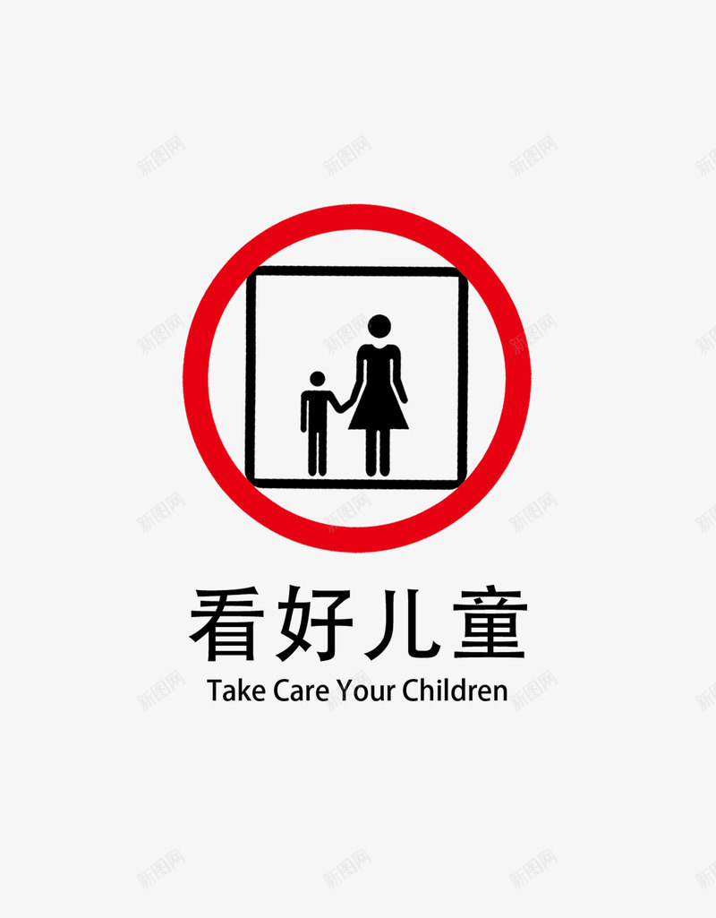 提醒标志psd免抠素材_新图网 https://ixintu.com 提醒标志 显眼 注意儿童 红色标志 艺术字 请勿靠近 鲜艳
