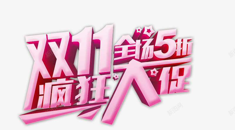 双11标题psd免抠素材_新图网 https://ixintu.com 双11创意字 双11狂欢节 双11艺术字