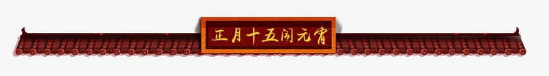 元宵标题png免抠素材_新图网 https://ixintu.com 中国风 元宵标题 小标题 标题栏 红色