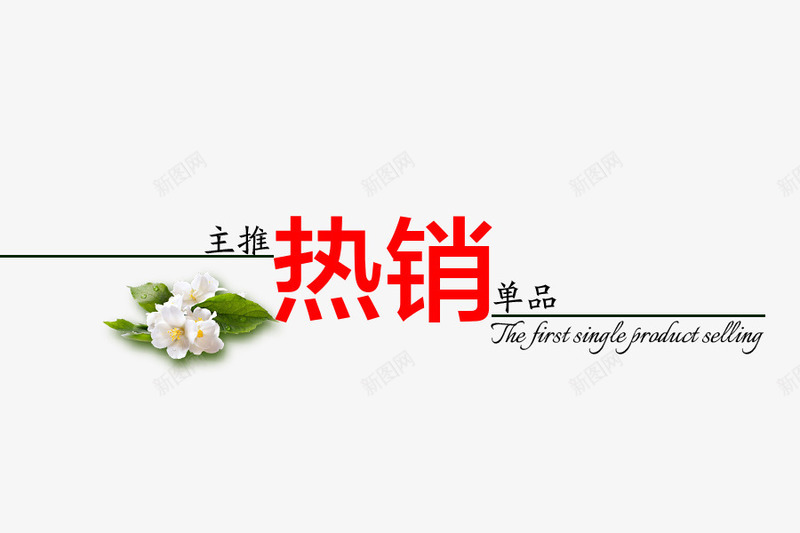 标题文字排版psd免抠素材_新图网 https://ixintu.com 文字排版 热销 花朵