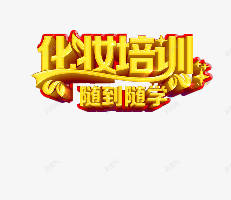 立体化妆培训宣传字png免抠素材_新图网 https://ixintu.com 化妆培训 立体字 艺术字 连体字 金色字 随到随学