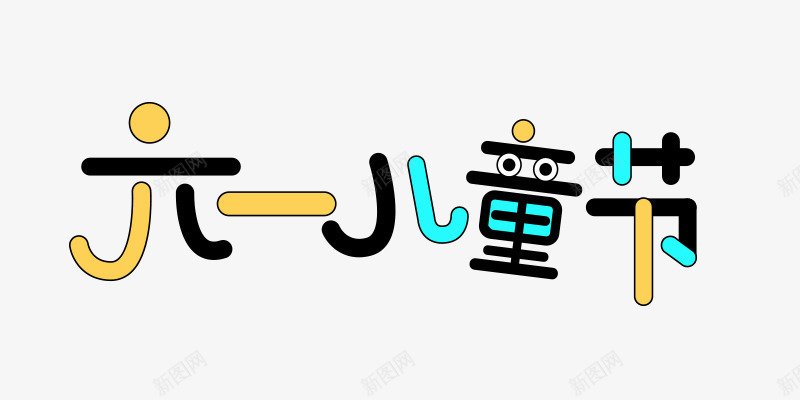 六一儿童节标题字体png免抠素材_新图网 https://ixintu.com 儿童节 六一 六一儿童节 字体设计
