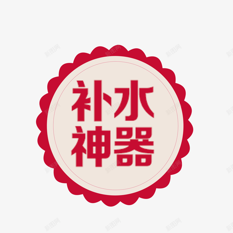 化妆品补水神器png免抠素材_新图网 https://ixintu.com 化妆品 字样 排版 补水