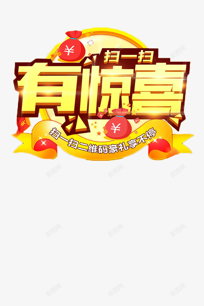 扫一扫有惊喜海报png免抠素材_新图网 https://ixintu.com 付款 微信 惊喜 手机 扫一扫 扫一扫付款 支付 支付宝 钱袋