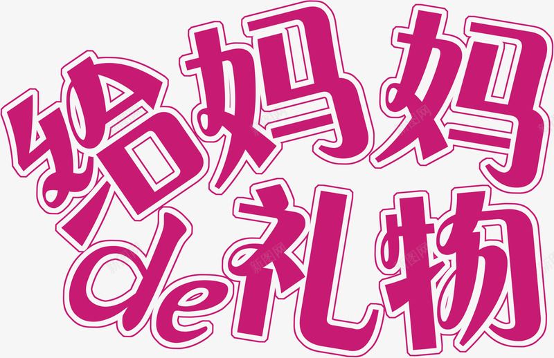 给妈妈的礼物节日艺术字png免抠素材_新图网 https://ixintu.com 妈妈 礼物 艺术 节日