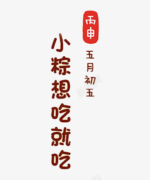 端午吃粽子标题字png免抠素材_新图网 https://ixintu.com 端午标题 端午毛笔字体 端午节
