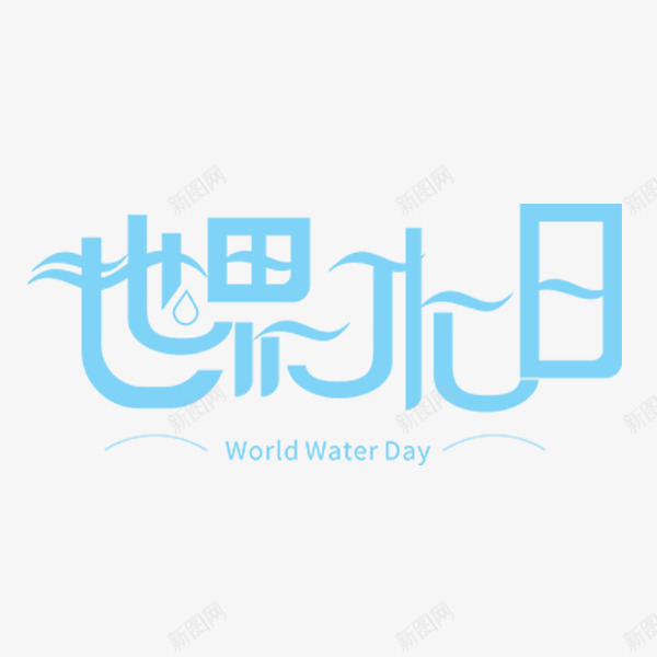世界水日波浪标题png免抠素材_新图网 https://ixintu.com 标题 水 节日 蓝色