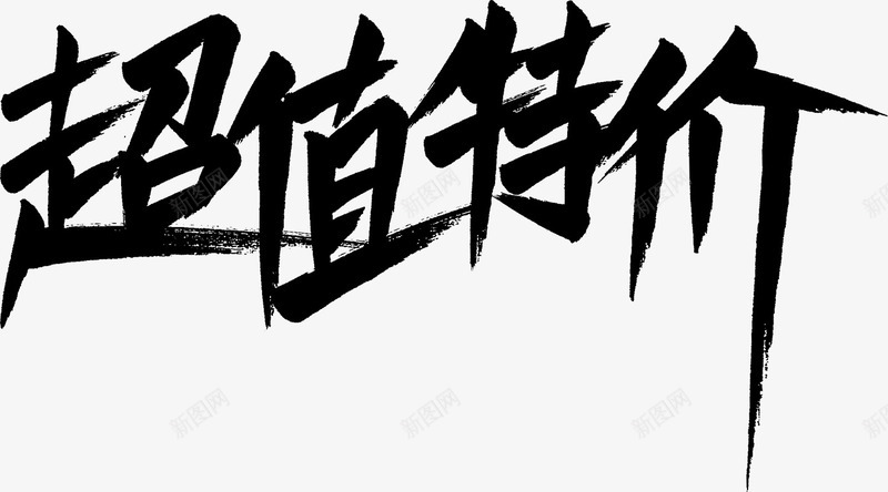 双11可商用标题字体5png免抠素材_新图网 https://ixintu.com 双11免抠 可商用 字体 标题