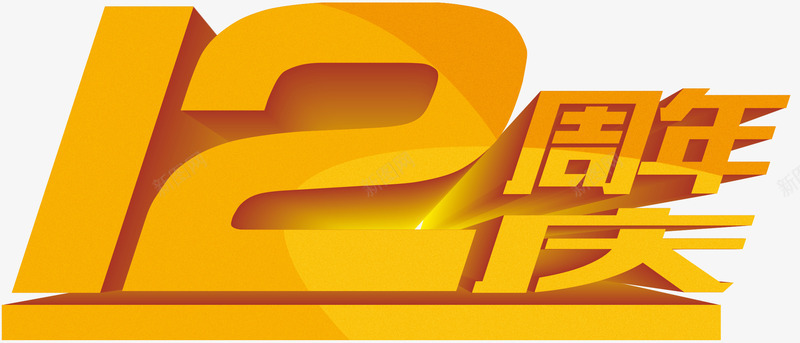 12周年庆1913x821png免抠素材_新图网 https://ixintu.com 12 周年庆 字体 标题