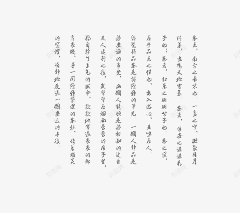 中国风毛笔字纹理png免抠素材_新图网 https://ixintu.com 中国风 底纹 文字纹理