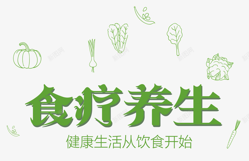 食疗养生png免抠素材_新图网 https://ixintu.com 健康 养生 食疗 饮食