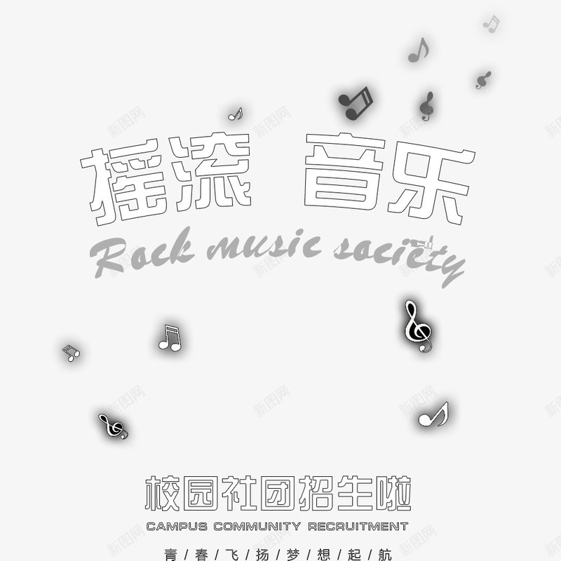 学生会纳新校园宣传音乐社团psd免抠素材_新图网 https://ixintu.com 学生会 宣传海报 海报字体 海报标题 社团纳新 音乐