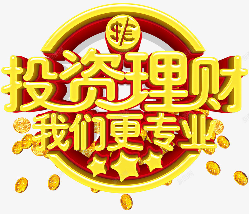 专业投资理财png免抠素材_新图网 https://ixintu.com 专业 升值 投资 理财 财富 金币 金色字 金融 钱币