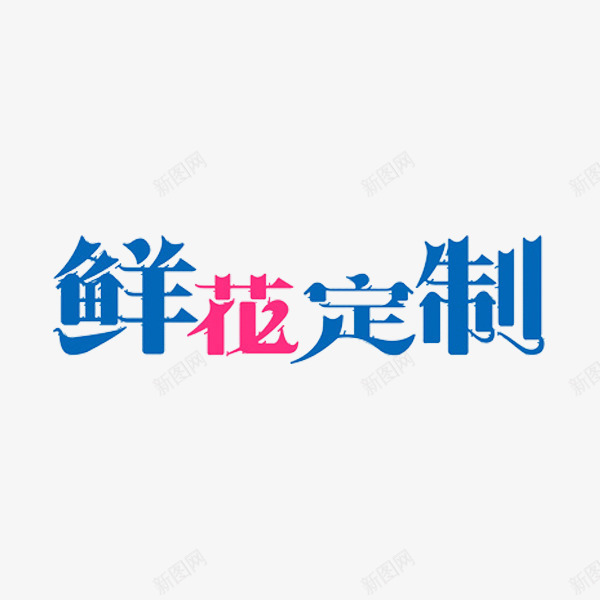 鲜花定制png免抠素材_新图网 https://ixintu.com 卡通 插图 简笔 艺术字 蓝色的 鲜花定制