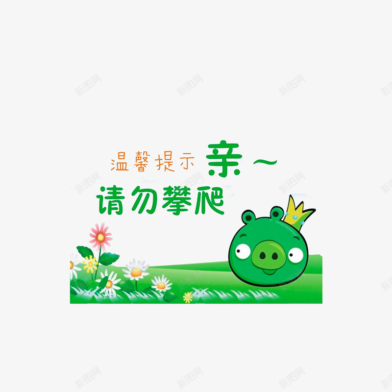 亲请勿攀爬png免抠素材_新图网 https://ixintu.com 温馨提示 绿色字体 草地鲜花图案 请勿攀爬