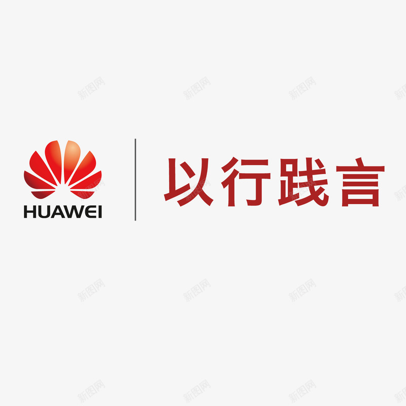 华为手机宣传语通讯图标矢量图ai_新图网 https://ixintu.com 华为 华为LOGO 华为logo 华为标志 图标 字母 平面 手机 智能 矢量图 符号 英文 通讯