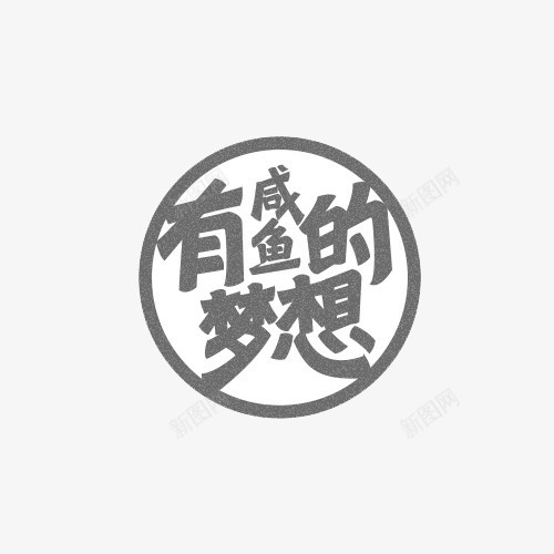 有咸鱼的梦想png免抠素材_新图网 https://ixintu.com 圆圈 文字