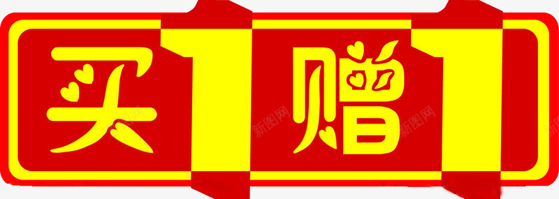 喜庆搭配买一送一png免抠素材_新图网 https://ixintu.com 买一送一 喜庆 对称 搭配 矩形 红色 艺术字 规则形状