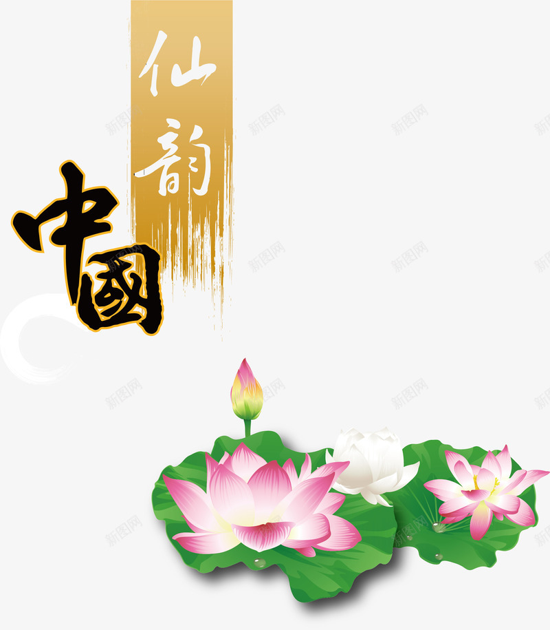 字体荷花海报矢量图ai免抠素材_新图网 https://ixintu.com AI素材 字体 海报 荷花 矢量图