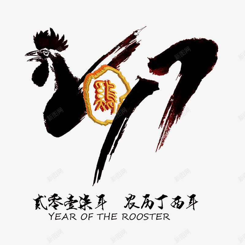 2017png免抠素材_新图网 https://ixintu.com 2017 艺术字 鸡年 黑白