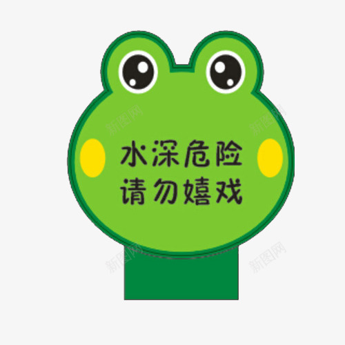 请勿戏水png免抠素材_新图网 https://ixintu.com 可爱 水深危险 禁止图案 请勿戏水 青蛙形状 黑色字体
