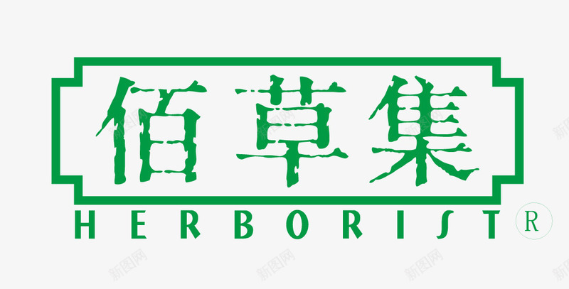 佰草集png免抠素材_新图网 https://ixintu.com 佰草集 化妆品标志 矢量标志