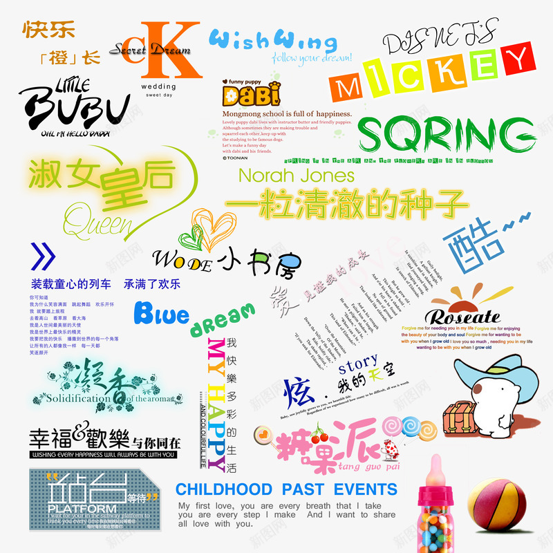 儿童相册艺术字体糖果派png免抠素材_新图网 https://ixintu.com 儿童相册英文字体设计 幸福欢乐与你同在 我的天空 时尚艺术字体 淑女皇后 相册艺术字 糖果派 艺术字 艺术字设计 酷