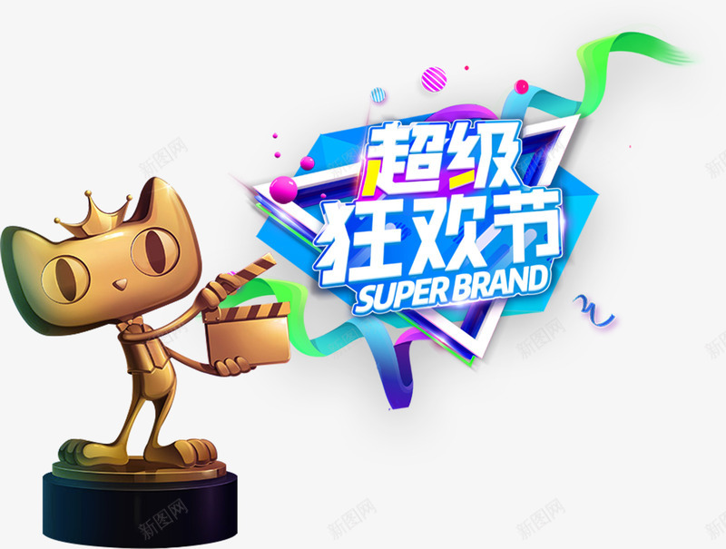 天猫狂欢节装饰png免抠素材_新图网 https://ixintu.com 促销 双十一 天猫 天猫小人 打板 活动 淘宝 淘宝双十一 狂欢节