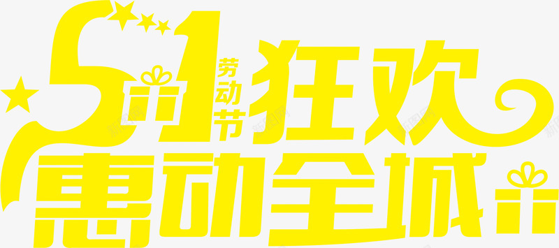黄色五一狂欢字体惠动全城字体png免抠素材_新图网 https://ixintu.com 五一 全城 字体 狂欢 黄色