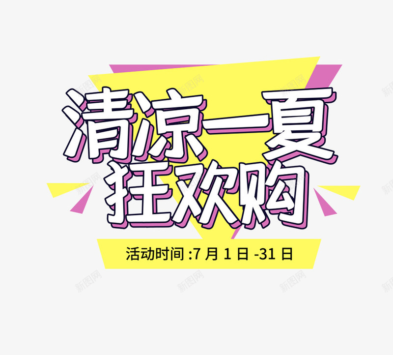 夏天清凉一夏狂欢购png免抠素材_新图网 https://ixintu.com 夏天 夏季 夏季主题 文字主题