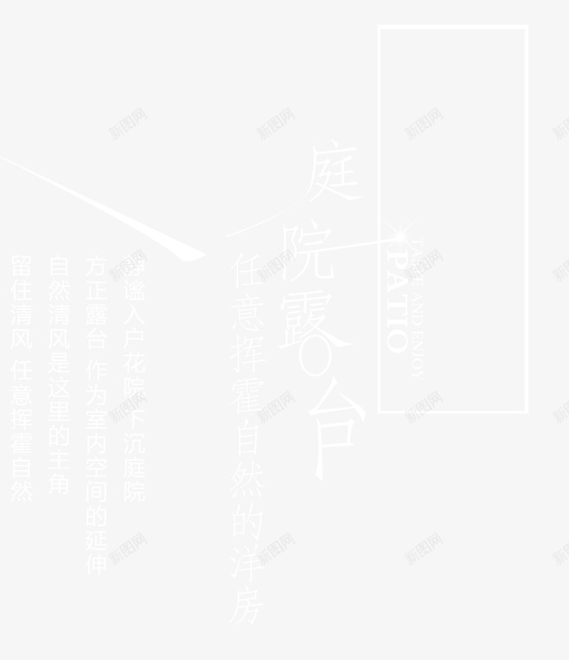 庭院露台png免抠素材_新图网 https://ixintu.com 地产商业 庭院露台 白色 艺术字 艺术排版 装修狂欢节