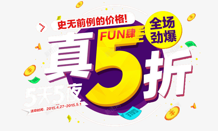 真5折png免抠素材_新图网 https://ixintu.com banner标题排版 淘宝字体 淘宝艺术字
