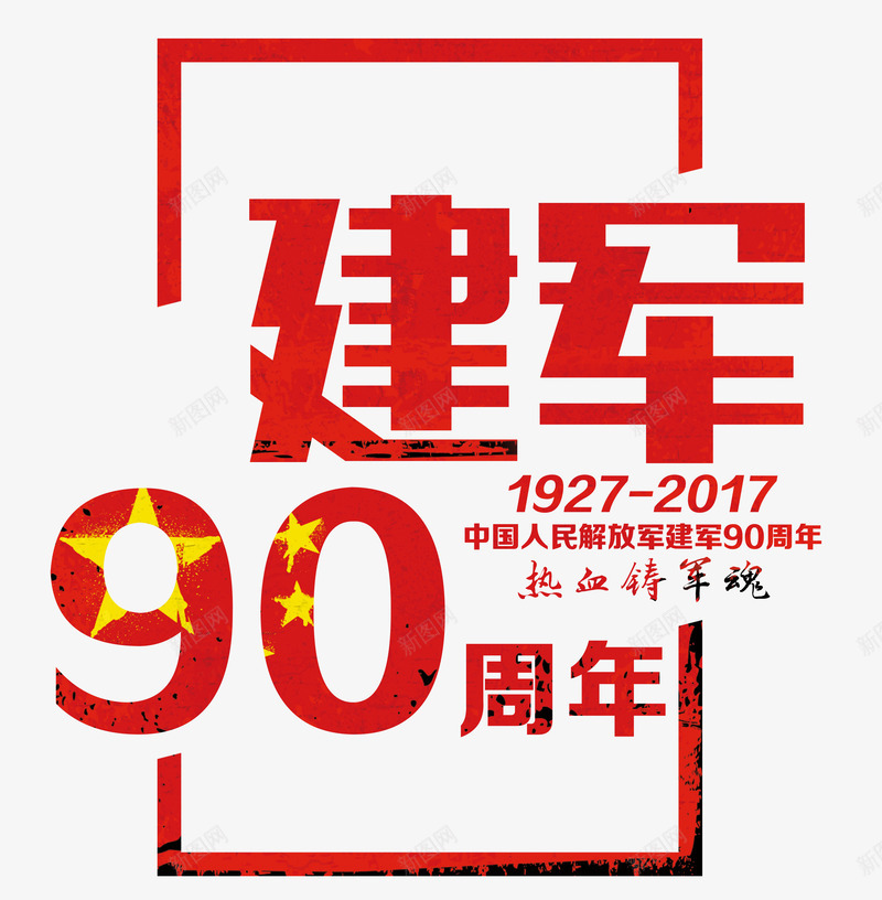 建军90周年png免抠素材_新图网 https://ixintu.com png图形 中国风 建军90周年 标题 红色 节日 装饰