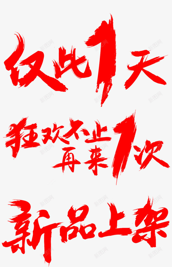 红色毛笔字体效果仅此一天狂欢不知png免抠素材_新图网 https://ixintu.com 不知 字体 效果 毛笔 狂欢 红色
