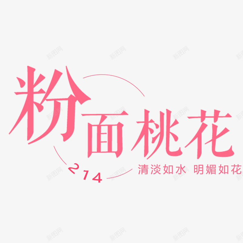 粉面桃花宣传海报psd免抠素材_新图网 https://ixintu.com 促销海报 情人节 护肤品 活动海报 海报设计 电商