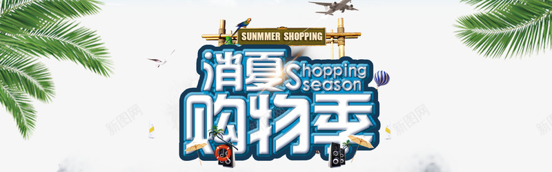 消夏购物季bannerpng免抠素材_新图网 https://ixintu.com Summer 商场海报 夏天 夏季 夏季吊旗 夏日 大海 沙滩 海报banner 海水 消夏购物节 激情 狂欢 狂欢节