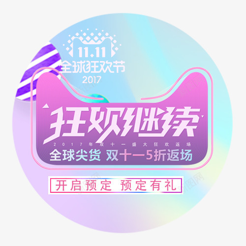 狂欢双十一png免抠素材_新图网 https://ixintu.com 五折返场 全球尖货 双十一 天猫双十一 设计标签 预定有礼