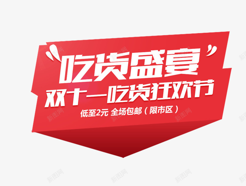 吃货盛宴字psd免抠素材_新图网 https://ixintu.com 免费png素材 双十一 双十二 吃货狂欢节 吃货盛宴字