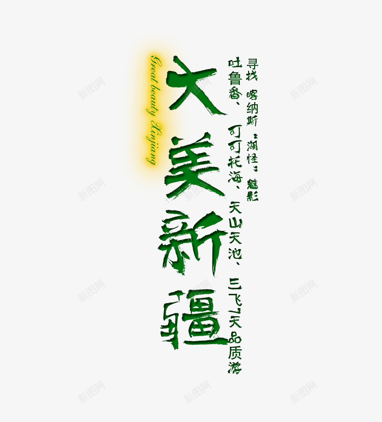 大美新疆绿色旅游艺术字png免抠素材_新图网 https://ixintu.com 中国新疆 大美新疆 字体设计 旅游攻略 旅游景点 绿色