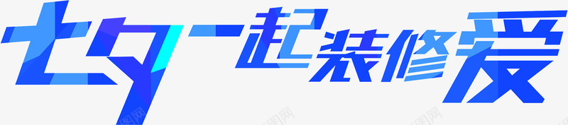 七夕一起装修爱蓝色字体png免抠素材_新图网 https://ixintu.com 一起 七夕 字体 蓝色 装修 设计