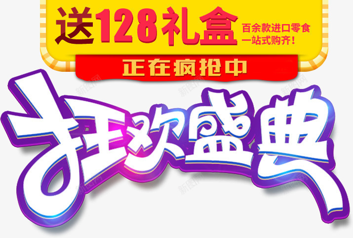 卡通狂欢盛典活动促销字体png免抠素材_新图网 https://ixintu.com 促销 卡通 字体 活动 狂欢 盛典
