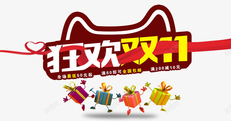 淘宝狂欢双11海报png免抠素材_新图网 https://ixintu.com 双11 双十一 天猫双十一 字体设计 淘宝双11 狂欢双11
