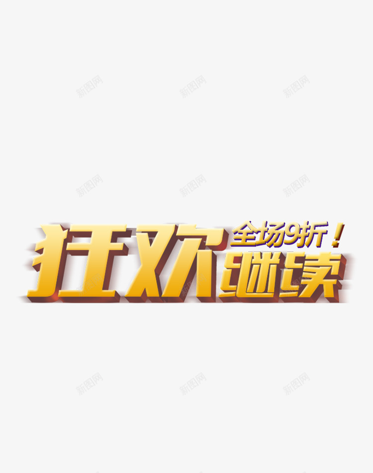 狂欢继续全场9折png免抠素材_新图网 https://ixintu.com 双十一 狂欢节 电商淘宝天猫 购物节