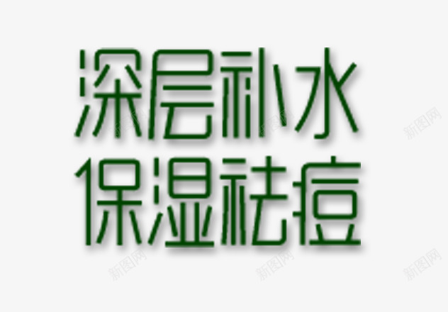深层补水png免抠素材_新图网 https://ixintu.com 保湿 护肤品 深绿色 祛痘 补水